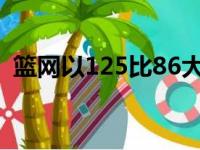 篮网以125比86大胜雄鹿分差之大令人吃惊