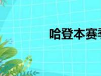 哈登本赛季的状态令人堪忧