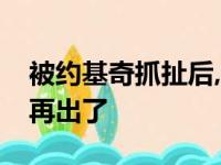 被约基奇抓扯后,大莫伤停4个月44场 今日他再出了