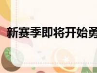 新赛季即将开始勇士在揭幕战就会碰上湖人