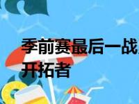 季前赛最后一战勇士在主场以119比97大胜开拓者