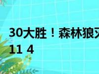 30大胜！森林狼灭雷，比斯利33分，唐斯13 11 4