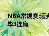 NBA常规赛:迈克尔杰克逊获13分 尼克斯完毕3连赢