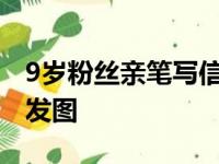 9岁粉丝亲笔写信安慰探花深受感动并在网上发图