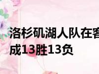 洛杉矶湖人队在客场负于孟菲斯灰熊队战绩变成13胜13负