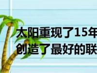 太阳重现了15年前的奇迹，锁定了季后赛，创造了最好的联盟