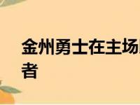 金州勇士在主场以104比94战胜波特兰开拓者