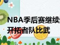 NBA季后赛继续进行 洛杉矶湖人队与波特兰开拓者队比武