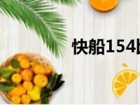 快船154比111击败独行侠