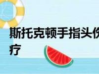 斯托克顿手指头伤情将不容易挑选开展手术治疗