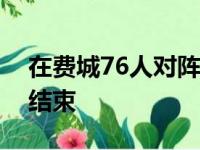 在费城76人对阵俄克拉荷马雷霆的比赛首节结束