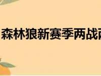 森林狼新赛季两战两胜但唐斯并没有过于高兴