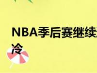 NBA季后赛继续进行 密尔沃基雄鹿队惨遭爆冷