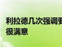 利拉德几次强调要留在开拓者球队对他的忠诚很满意