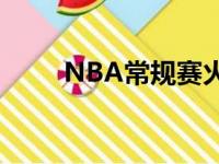 NBA常规赛火箭坐阵主场迎战篮网