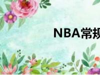 NBA常规赛战士步步惊心