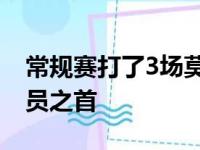 常规赛打了3场莫兰特共得了105分居所有球员之首