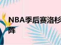 NBA季后赛洛杉矶快船与达拉斯独行侠的对阵