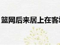 篮网后来居上在客场以114比109击败了76人