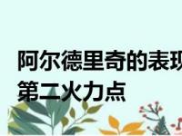 阿尔德里奇的表现可圈可点他也成为了球队的第二火力点