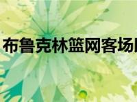 布鲁克林篮网客场以114比109险胜费城76人