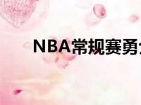 NBA常规赛勇士坐阵主场迎战开拓者