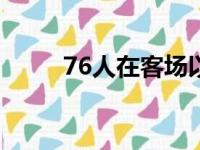 76人在客场以115比103击败雷霆