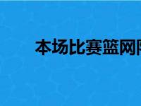 本场比赛篮网队可谓实力上绝对占优