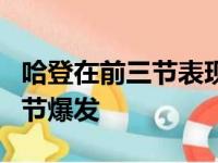 哈登在前三节表现不佳的情况下他终于在第四节爆发