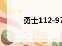 勇士112-97赢下快船 麦金尼斯