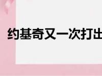 约基奇又一次打出三双他已经连续三场做到