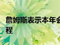 詹姆斯表示本年会是他最困难的一次季后赛征程