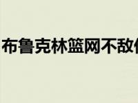 布鲁克林篮网不敌休斯顿火箭火箭取得七连胜