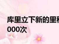 库里立下新的里程碑个人职业生涯助攻达到5000次