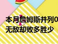 本月詹姆斯并列07年科比·布莱恩特 主要表现无敌却败多胜少