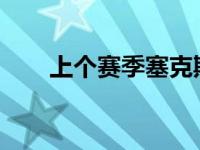 上个赛季塞克斯顿场均为骑士队出战