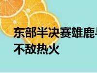 东部半决赛雄鹿与热火第五战 雄鹿94比103不敌热火