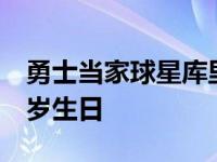 勇士当家球星库里晒出二女儿照片为其庆祝6岁生日