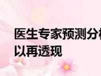 医生专家预测分析詹姆斯赛季报销 身体不可以再透现