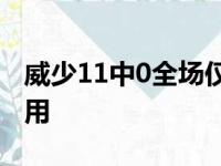 威少11中0全场仅得2分 进攻无威胁末段被弃用