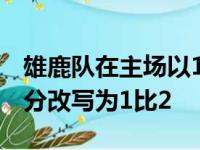 雄鹿队在主场以120比100战胜了太阳将总比分改写为1比2