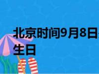 北京时间9月8日是骑士球员凯文乐福32岁的生日