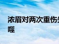 浓眉对两次重伤失控 湖人冲冠期或被伤病吞噬