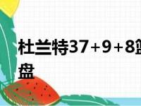 杜兰特37+9+8篮网过关 米切尔30分爵士崩盘