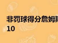 非罚球得分詹姆斯仍居首 76人双子星未进前10