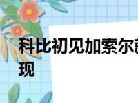 科比初见加索尔就提夺冠 曼巴精神正在此体现