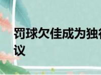 罚球欠佳成为独行侠败因 东契奇给伍德提建议