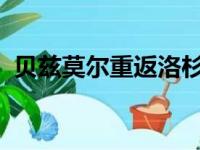 贝兹莫尔重返洛杉矶湖人并且谈到了詹姆斯