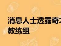 消息人士透露奇才将雇佣约瑟夫-布莱尔加盟教练组