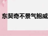 东契奇不景气鲍威尔22分 独行侠再胜森林狼